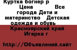 Куртка богнер р 30-32 122-128 › Цена ­ 8 000 - Все города Дети и материнство » Детская одежда и обувь   . Красноярский край,Игарка г.